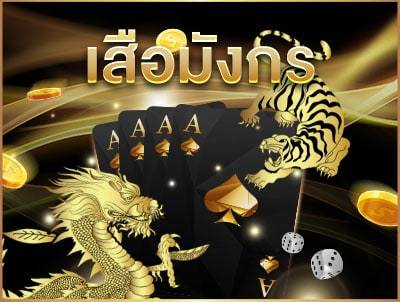 ไพ่เสือมังกร